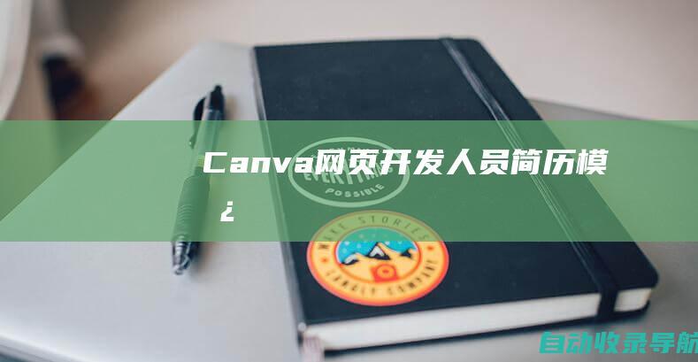 Canva网页开发人员简历模板