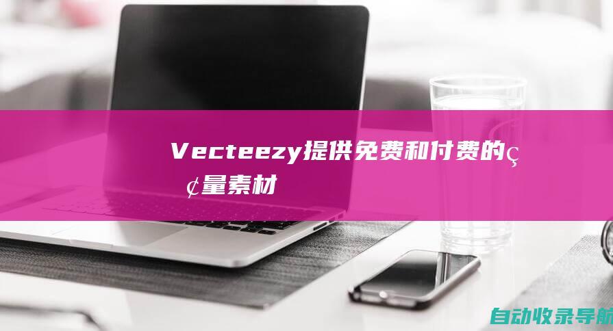 Vecteezy-提供免费和付费的矢量素材