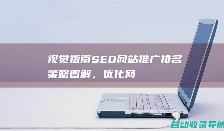 视觉指南：SEO网站推广排名策略图解，优化网站内容营销