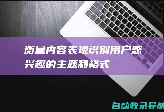 衡量内容表现：识别用户感兴趣的主题和格式