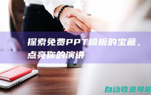 探索免费PPT模板的宝藏，点亮你的演讲