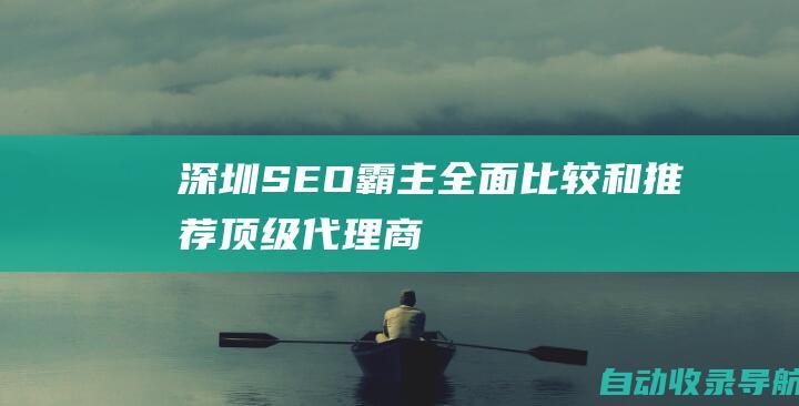 深圳SEO霸主：全面比较和推荐顶级代理商