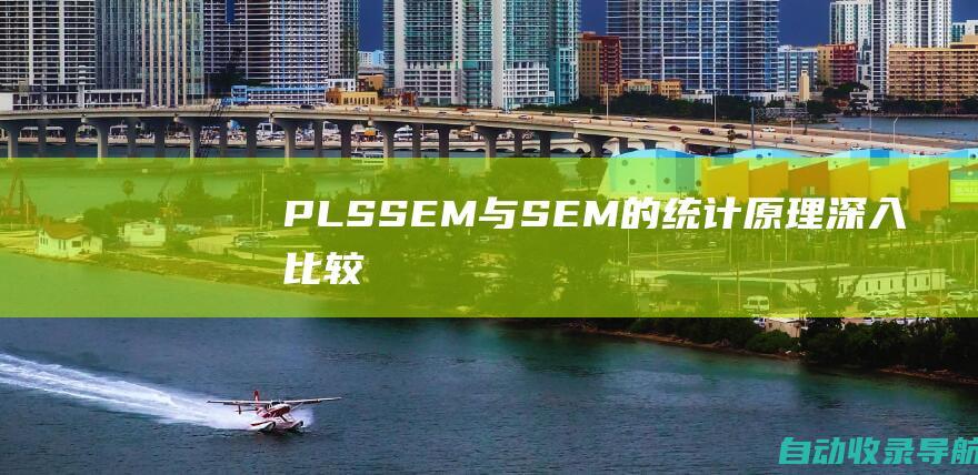 PLSSEM与SEM的统计原理：深入比较