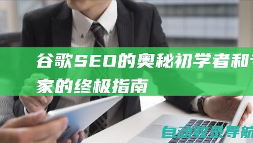 谷歌SEO的奥秘：初学者和专家的终极指南