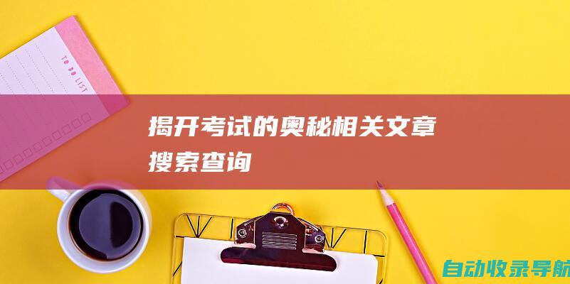 揭开考试的奥秘相关文章搜索查询