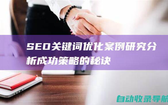 SEO关键词优化案例研究：分析成功策略的秘诀