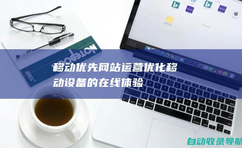 移动优先网站运营：优化移动设备的在线体验