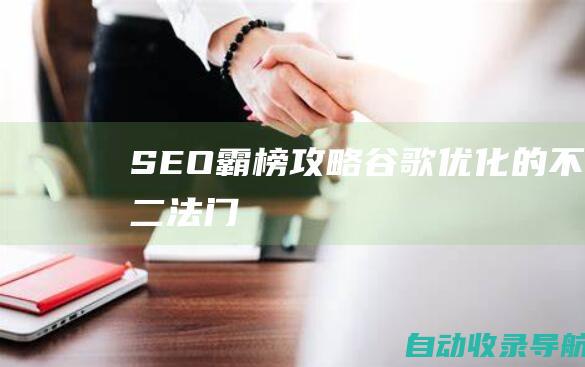 SEO霸榜攻略：谷歌优化的不二法门