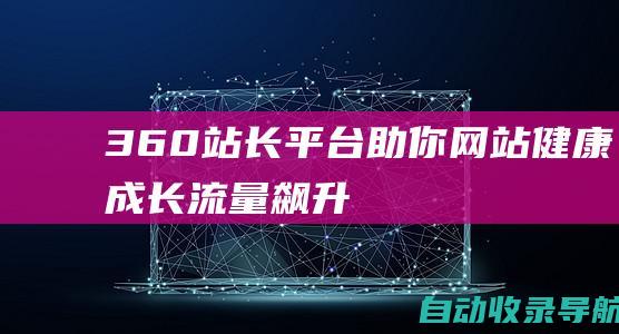 360站长平台：助你网站健康成长、流量飙升