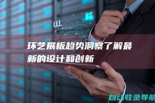 环艺展板趋势洞察：了解最新的设计和创新