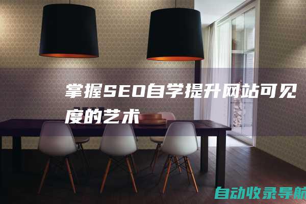 掌握SEO自学：提升网站可见度的艺术