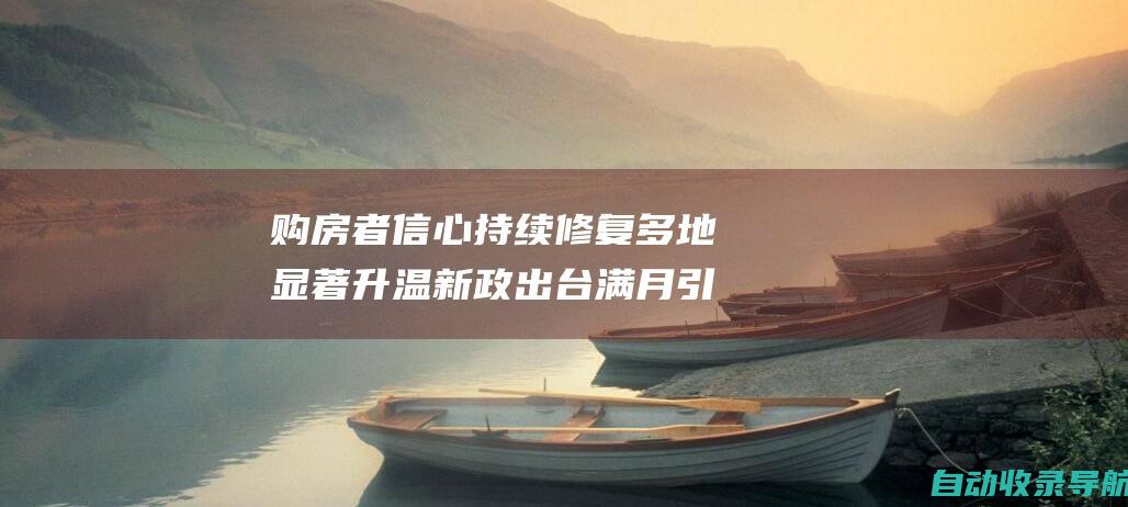 购房者信心持续修复多地显著升温新政出台满月引爆楼市