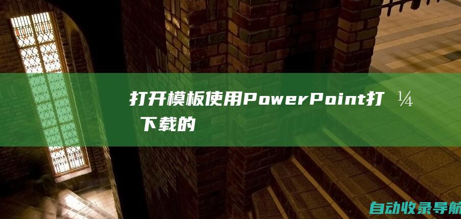 打开模板：使用PowerPoint打开下载的模板文件。