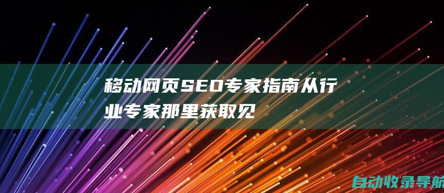 移动网页SEO专家指南：从行业专家那里获取见解和最佳实践