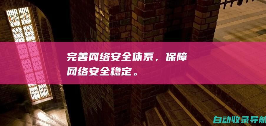 完善网络安全体系，保障网络安全稳定。