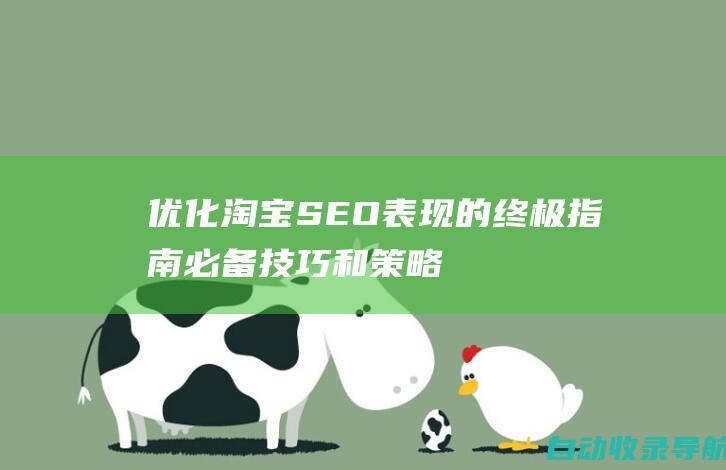 优化淘宝SEO表现的终极指南：必备技巧和策略