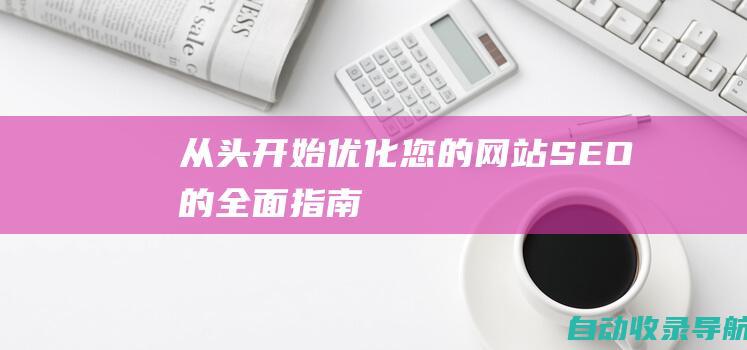 从头开始优化您的网站：SEO的全面指南