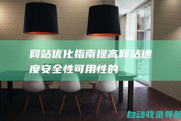 网站优化指南：提高网站速度、安全性、可用性的终极资源