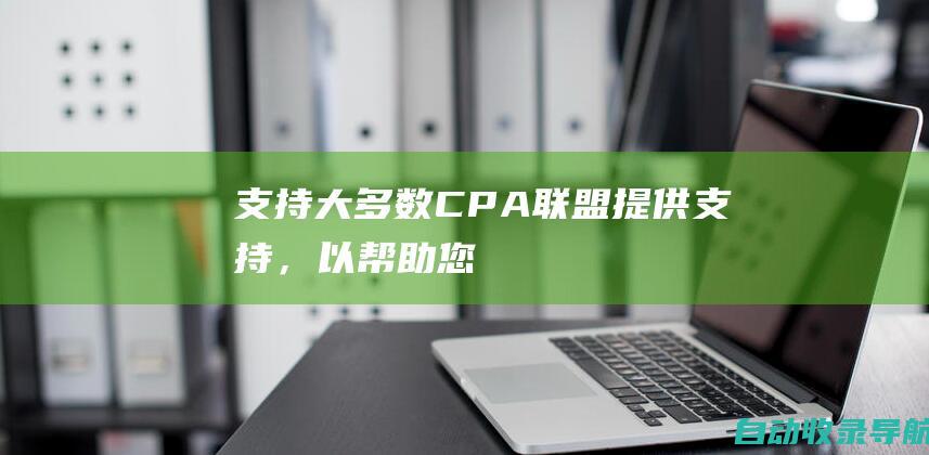 支持：大多数CPA联盟提供支持，以帮助您