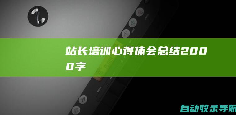 站长培训心得体会总结2000字