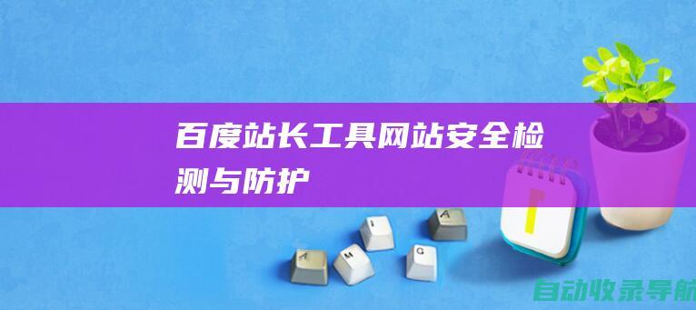 百度站长工具：网站安全检测与防护