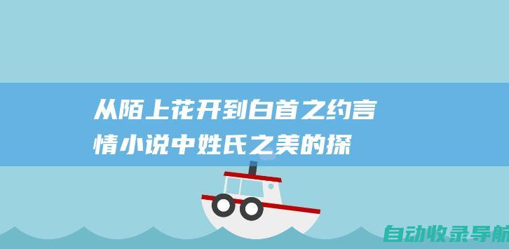 从陌上花开到白首之约：言情小说中姓氏之美的探秘