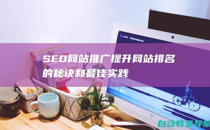 SEO网站推广：提升网站排名的秘诀和最佳实践