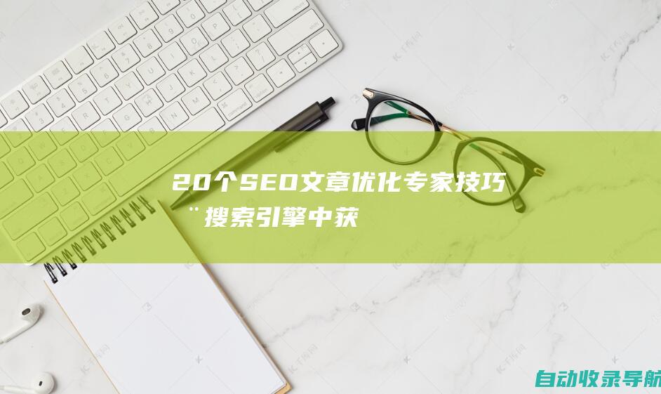 20个SEO文章优化专家技巧：在搜索引擎中获得优势