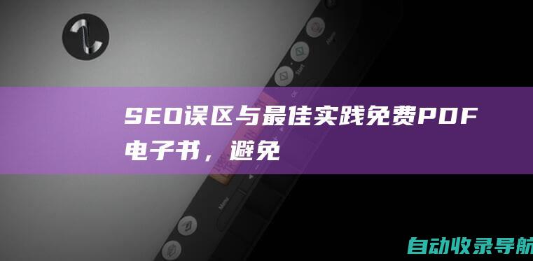 SEO误区与最佳实践：免费PDF电子书，避免常见陷阱并优化网站