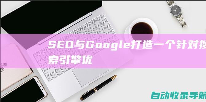 SEO与Google：打造一个针对搜索引擎优化的网站