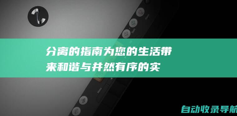 分离的指南：为您的生活带来和谐与井然有序的实用指南