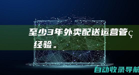 至少3年外卖配送运营管理经验。