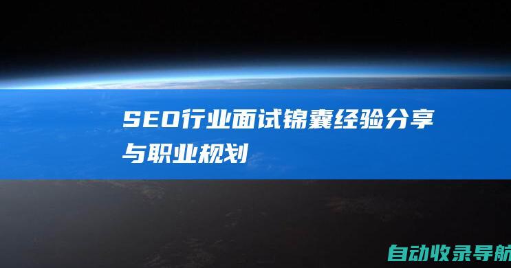 SEO行业面试锦囊：经验分享与职业规划