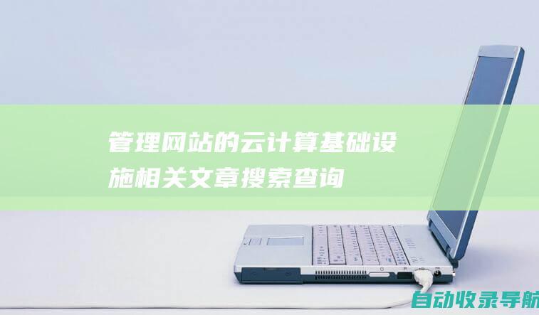 管理网站的云计算基础设施相关文章搜索查询