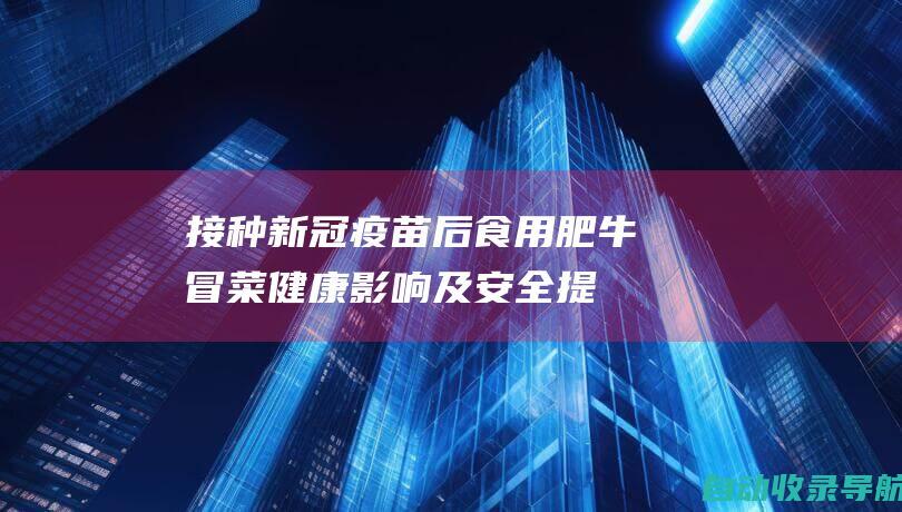 接种新冠疫苗后食用肥牛冒菜：健康影响及安全提示