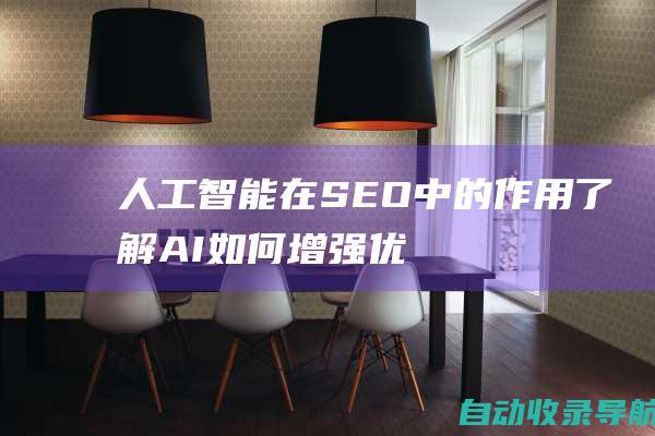 人工智能在SEO中的作用：了解AI如何增强优化工作并提升排名