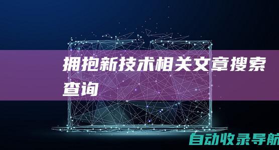 拥抱新技术相关文章搜索查询