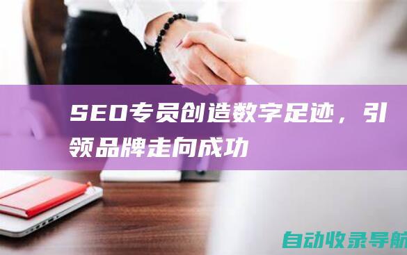 SEO专员：创造数字足迹，引领品牌走向成功