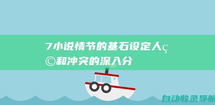 7.小说情节的基石：设定、人物和冲突的深入分析