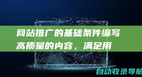 网站推广的基础条件：编写高质量的内容，满足用户需求