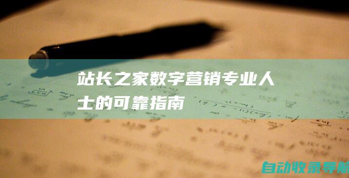 站长之家：数字营销专业人士的可靠指南