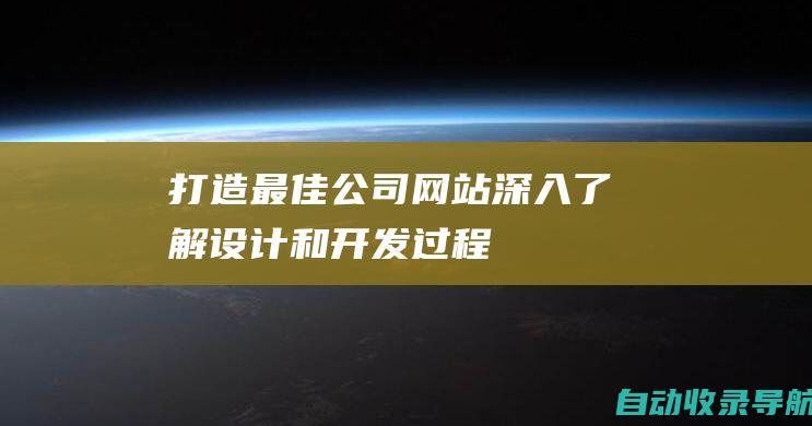 打造最佳公司网站：深入了解设计和开发过程