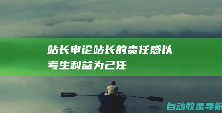 站长申论站长的责任感：以考生利益为己任