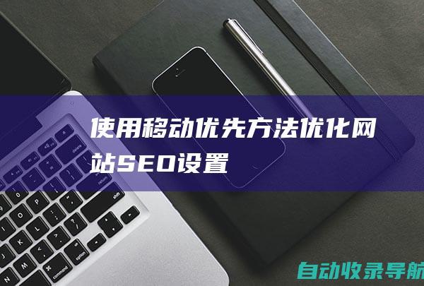 使用移动优先方法优化网站SEO设置