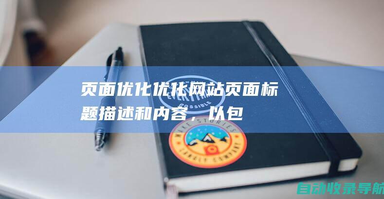 页面优化：优化网站页面标题、描述和内容，以包含相关关键词。