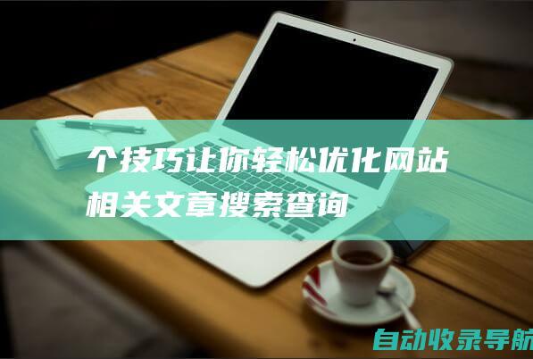 个技巧让你轻松优化网站相关文章搜索查询