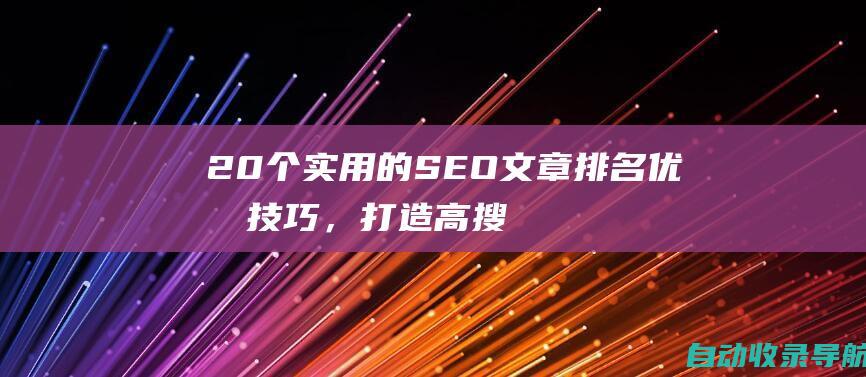 20个实用的SEO文章排名优化技巧，打造高搜索可见度