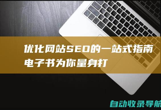 优化网站SEO的一站式指南：电子书为你量身打造