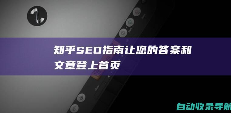 知乎SEO指南：让您的答案和文章登上首页