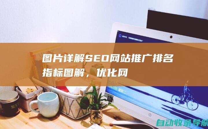 图片详解：SEO网站推广排名指标图解，优化网站社交媒体影响力